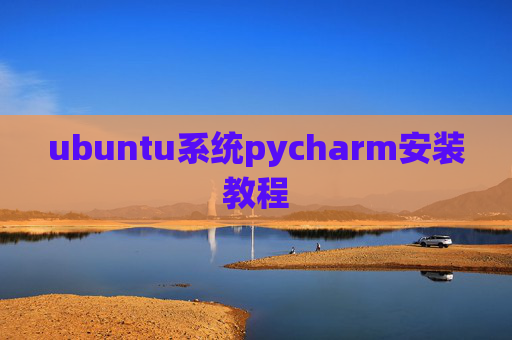 ubuntu系统pycharm安装教程