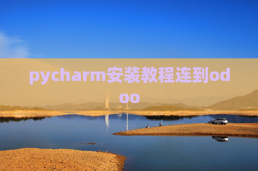 pycharm安装教程连到odoo pycharm安装教程连到odoo