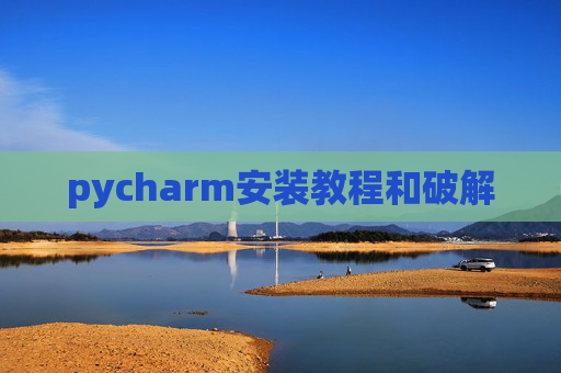 pycharm安装教程和破解 pycharm安装教程和破解
